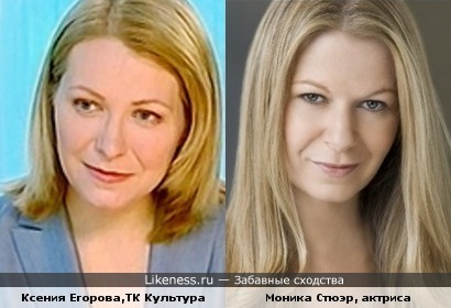 Ксения Егорова похожа на Монику Стюэр