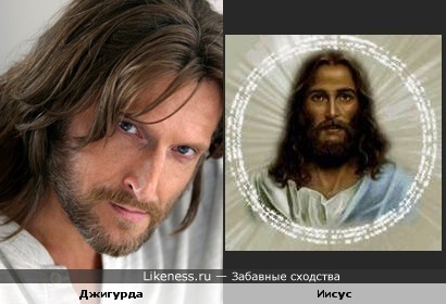 Джигурда похож на Иисуса