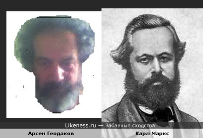 Арсен Геодаков уйдя на пенсию стал похож на Карла Маркса