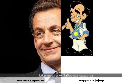Николя Саркози и Ларри Лаффер - чем-то похожи