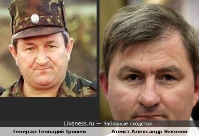 Трошев и Никонов - почти похожи:)