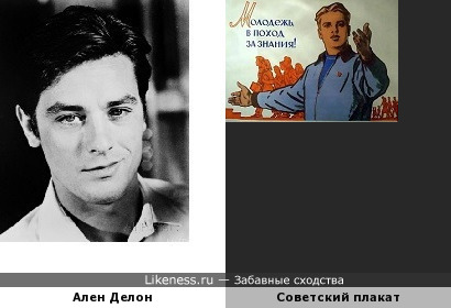 Ален Делон и Советский плакат