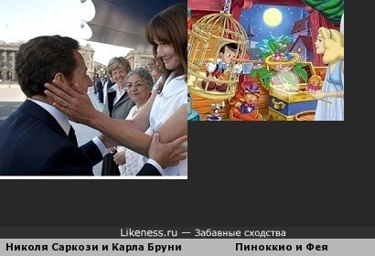 Смысловое сходство - Николя Саркози и Пиноккио с дамами