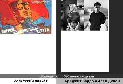Советский плакат, Ален Делон, Бриджит Бардо
