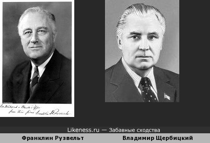 Франклин Рузвельт и Владимир Щербицкий