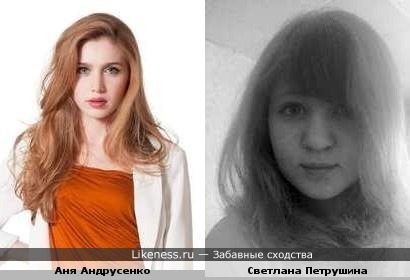 Светлана Петрушина похожа на актрису сериала ,,Закрытая школа&quot;Аню Андрусенко.