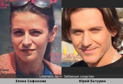 Юрий Батурин похож на Елену Сафонову