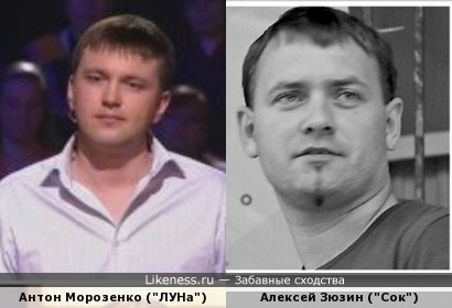 Антон Морозенко (&quot;ЛУНа&quot;) похож на Алексея Зюзина (&quot;Сок&quot;)