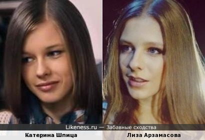 Катерина Шпица похожа на Лизу Арзамасову