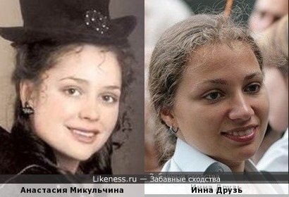 Анастасия Микульчина похожа на Инну Друзь