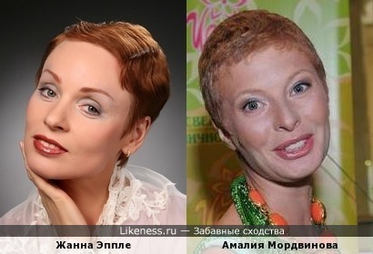 Жанна Эппле и Амалия Мордвинова