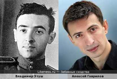 Алексей Гаврилов похож на Владимира Этуша в молодости