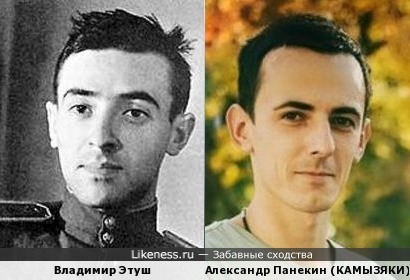 Александр Панекин похож на Владимира Этуша