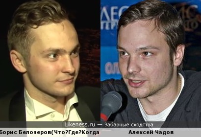 Борис Белозёров похож на Алексея Чадова