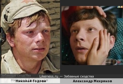 Александр Мехряков похож на Николая Годовикова