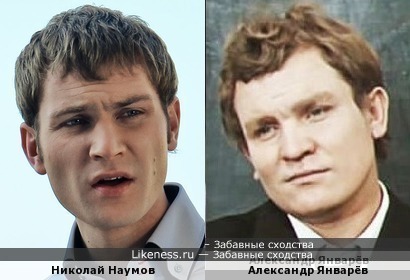 Николай Наумов похож на Александра Январёва