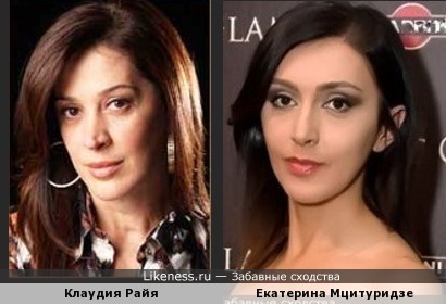Клаудия Райя похожа на Екатерину Мцитуридзе