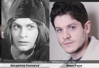 Иван Реон похож на Владимира Балашова