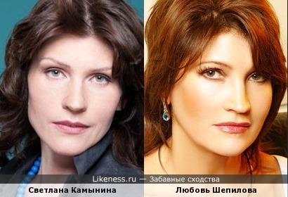 Светлана Камынина похожа на Любовь Шепилову