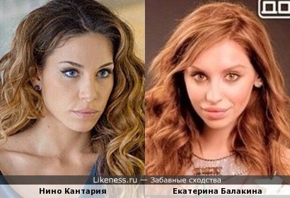 Екатерина Балакина похожа на Нино Кантарию