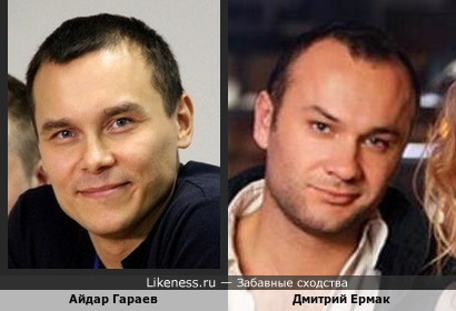 Дмитрий Ермак и Айдар Гараев