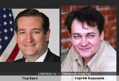 Сергей Барышев похож на Теда Круза