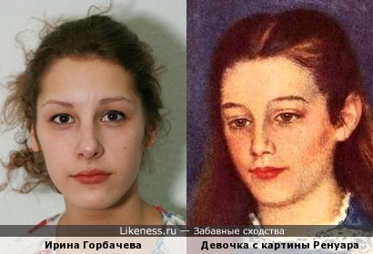 Ирина Горбачева похожа на девочку с картины Ренуара