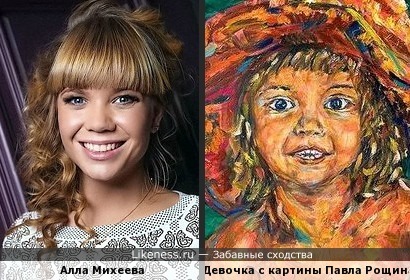 Алла Михеева похожа на девочку с картины Павла Рощина