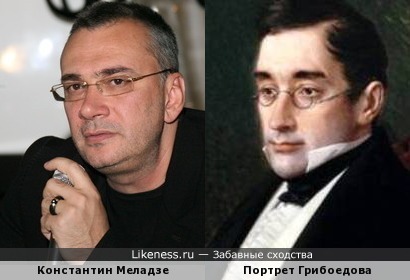 Константин Меладзе похож на Грибоедова