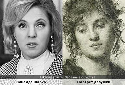 Зинаида Шарко похожа на Девушку с рисунка Алексея Харламова