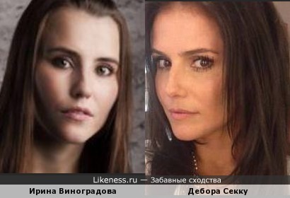 Ирина Виноградова похожа на Дебору Секку