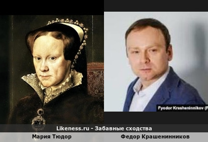 Федор Крашенинников похож на Марию Тюдор
