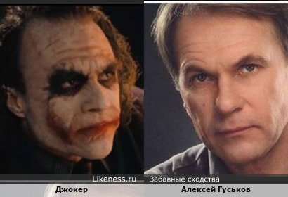 Джокер напоминает Алексея Гуськова