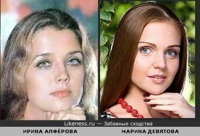 Ирина Алффёрова похожа на Марину Девятову