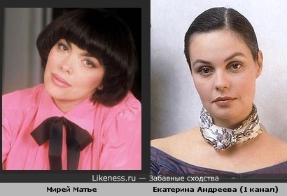 Екатерина Андреева похожа на Мирей Матье