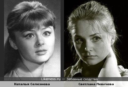Актрисы Наталья Селезнева и Светлана Левичева похожи