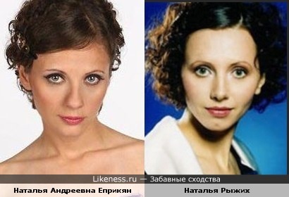 Наталья Андреевна похожа на Наталью Рыжих