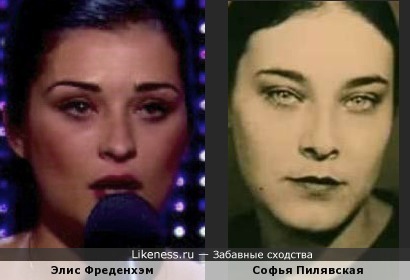 Элис Фреденхэм и Софья Пилявская похожи