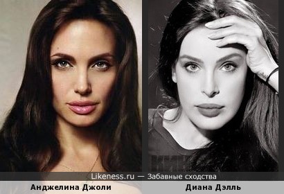 Анджелина Джоли и Диана Дэлль похожи