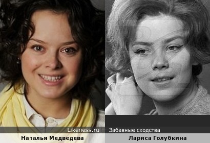 Наталья Медведева похожа на Ларису Голубкину