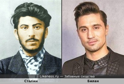 Сталин и Билан похожи