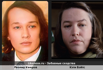 Леонид Каюров похож на Кэти Бэйтс