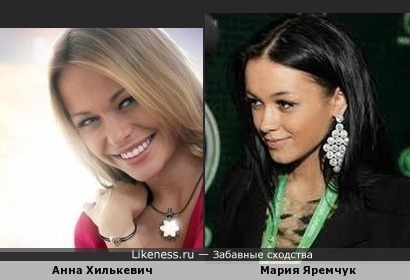 Анна Хилькевич и Мария Яремчук похожи