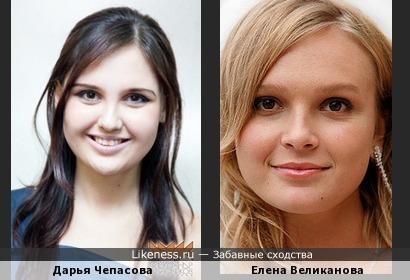 Елена Великанова и Дарья Чепасова похожи