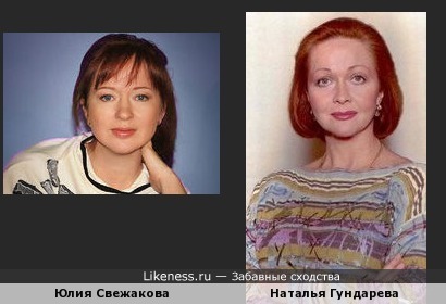 Юлия Свежакова и Наталья Гундарева №1