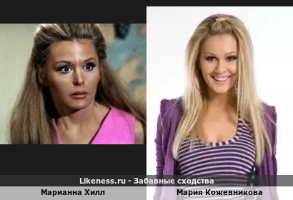 Марианна Хилл похожа на Марию Кожевникову