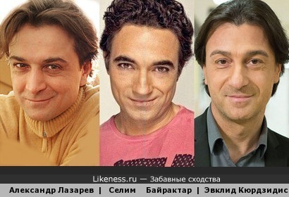 Три улыбки: Александр Лазарев мл, Селим Байрактар, Эвклид Кюрдзидис