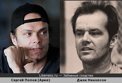 Сергей Попов, гитарист &quot;Арии&quot; похож на Джека Николсона