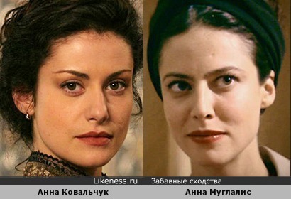 Анна Ковальчук похожа на Анну Муглалис