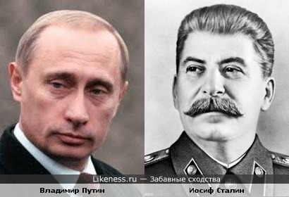 Путин похож на Сталина
